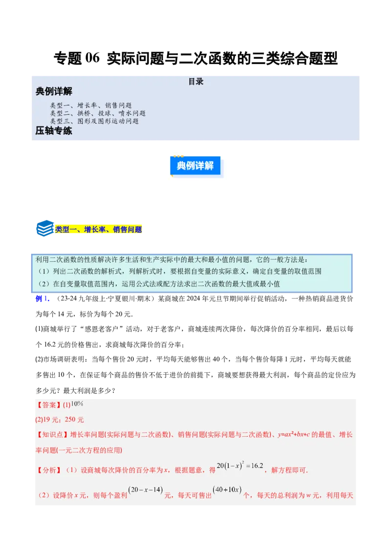 专题06实际问题与二次函数的三类综合题型（压轴题专项训练）（教师版）_初中数学_九年级数学上册（人教版）_压轴题专项-V5_2026版