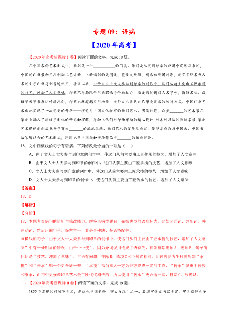 专题09语病-2020年高考真题和模拟题语文分类训练（教师版含解析）_01高考语文_22022年新高考资料_2022年一轮复习各版本_3.1.2022年高考语文一轮复习新高考2-鲁辽琼京津适用