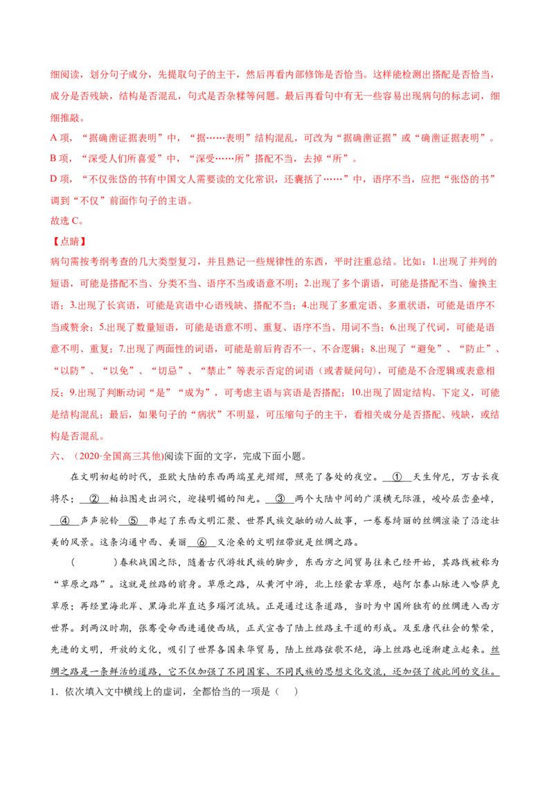 专题09语病-2020年高考真题和模拟题语文分类训练（教师版含解析）_01高考语文_22022年新高考资料_2022年一轮复习各版本_3.1.2022年高考语文一轮复习新高考2-鲁辽琼京津适用