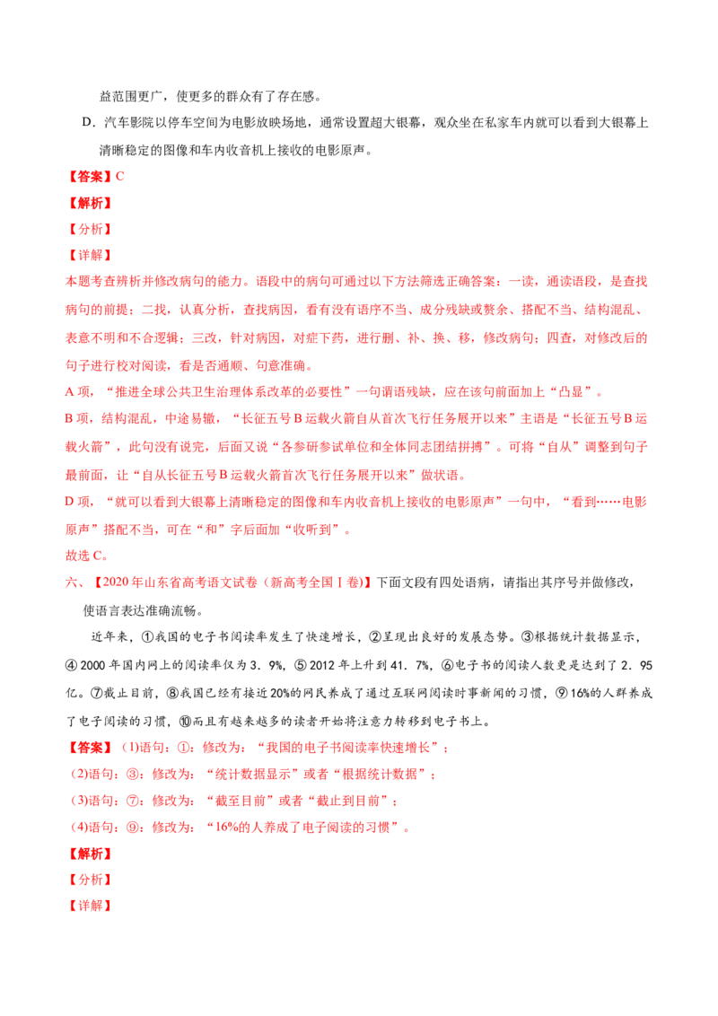 专题09语病-2020年高考真题和模拟题语文分类训练（教师版含解析）_01高考语文_22022年新高考资料_2022年一轮复习各版本_3.1.2022年高考语文一轮复习新高考2-鲁辽琼京津适用