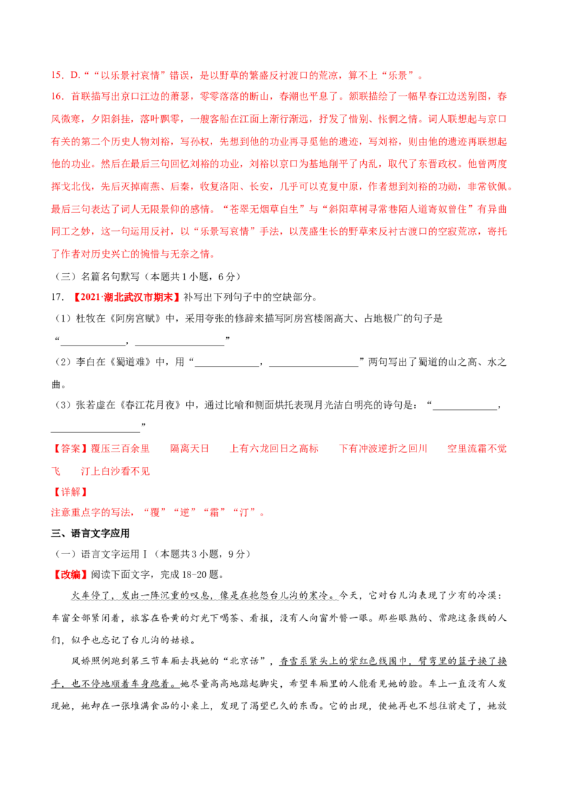 卷8-备战2021年高考语文名校地市好题必刷全真模拟卷2月卷（解析版）_01高考语文_12021年新高考资料_备战2021年高考语文名校地市好题必刷全真模拟卷（新高考版）