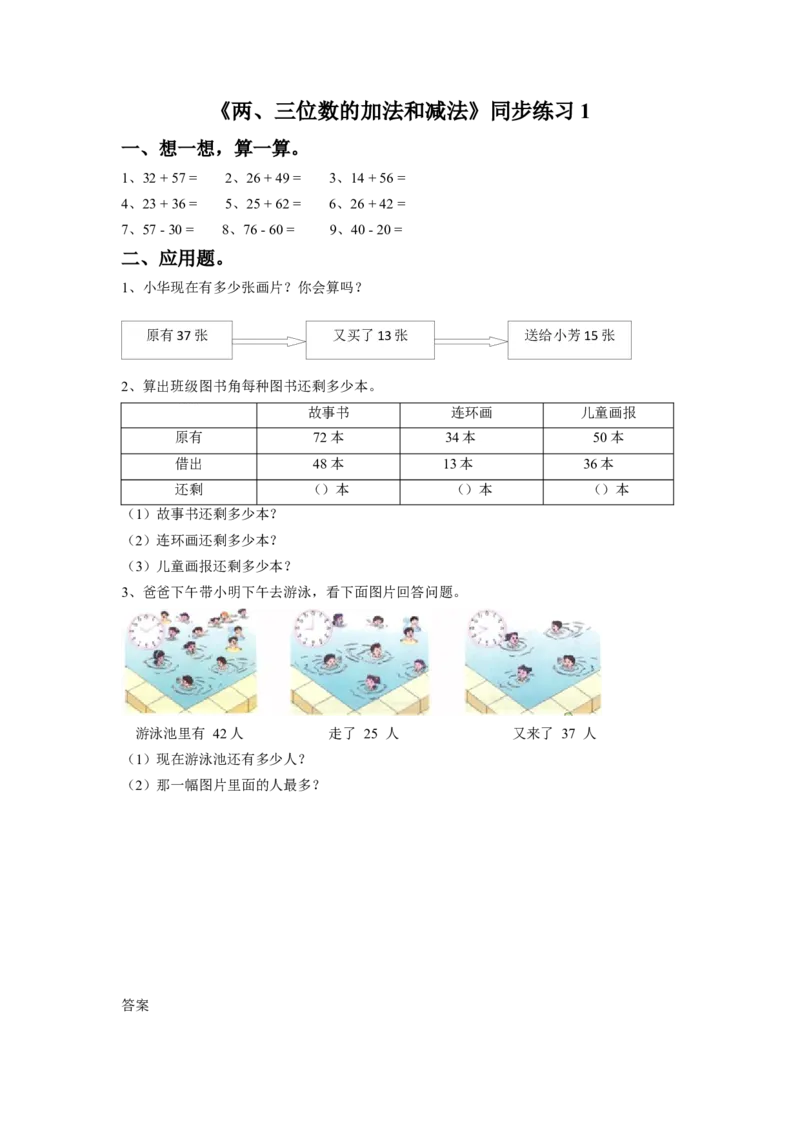 二年级下册数学一课一练-《两、三位数的加法和减法》1-苏教版_二年级数学下册（苏教版）_第四套_同步练习_课时练习_第1套课时练习（30份）