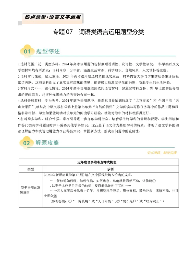 专题07词语类语言运用题型分类（解析版）_01高考语文_52025年新高考资料_二轮复习_2025年高考语文二轮热点题型归纳与变式演练（新高考通用）339798018_题型突破