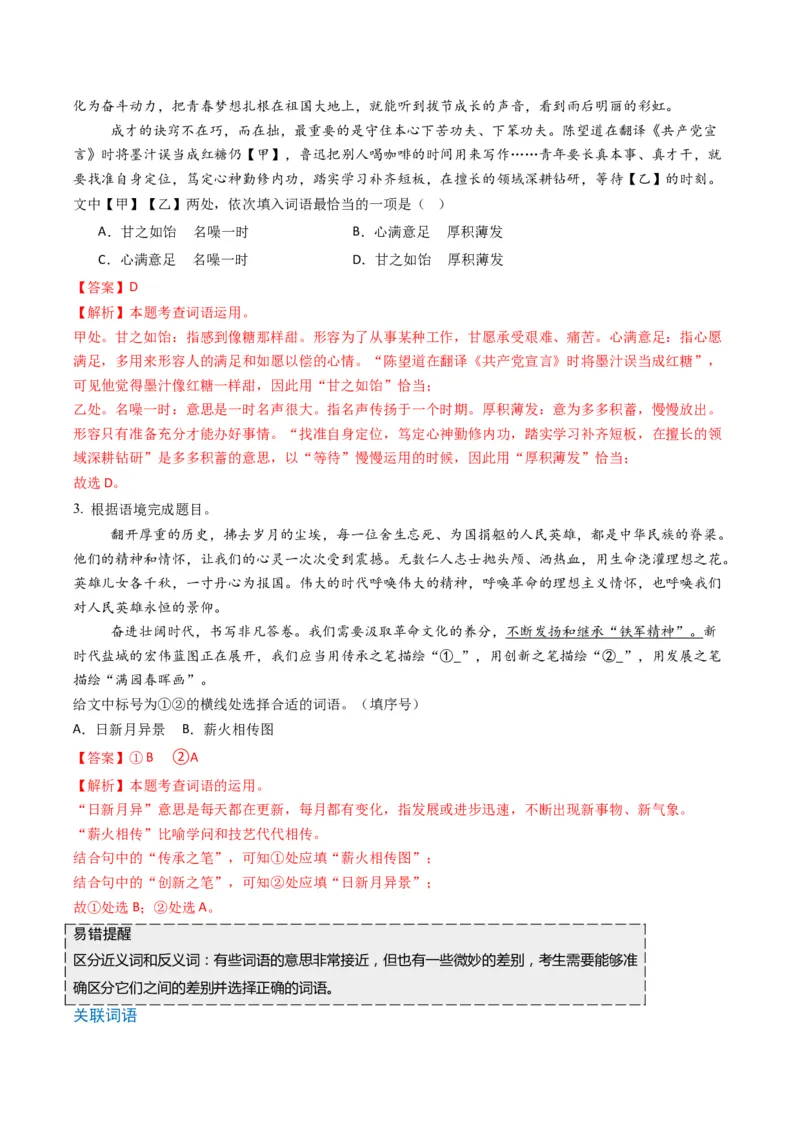 专题07词语类语言运用题型分类（解析版）_01高考语文_52025年新高考资料_二轮复习_2025年高考语文二轮热点题型归纳与变式演练（新高考通用）339798018_题型突破