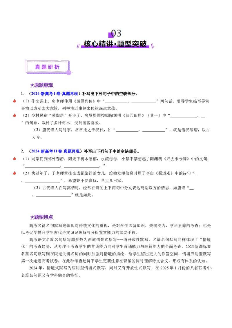 专题05名篇名句默写（讲义）（原卷版）_01高考语文_52025年新高考资料_二轮复习_上好课2025年高考语文二轮复习讲练测（新高考通用）3379498