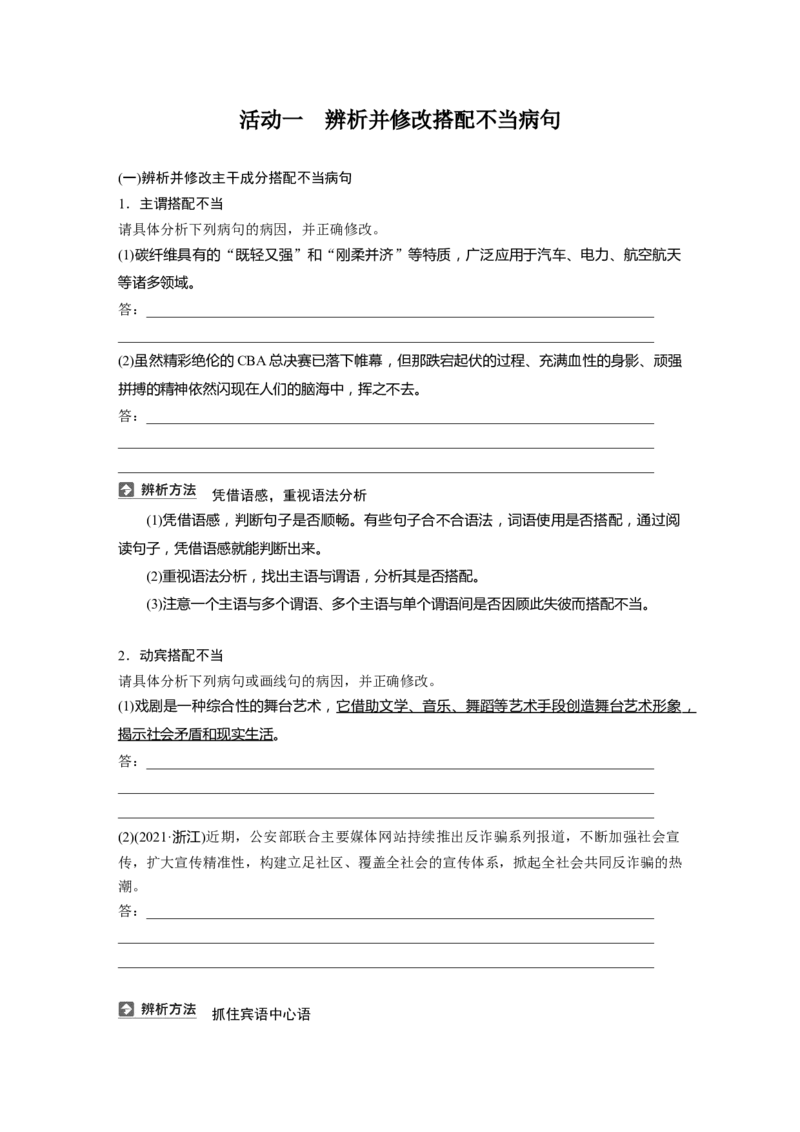 板块八　学案70　辨析并修改搭配不当和语序不当病句&mdash;&mdash;找准病因，精准修改_01高考语文_5.22025年新高考资料_2025新高考一轮复习语文_2025语文大一轮复习讲义学生用书Word版文档