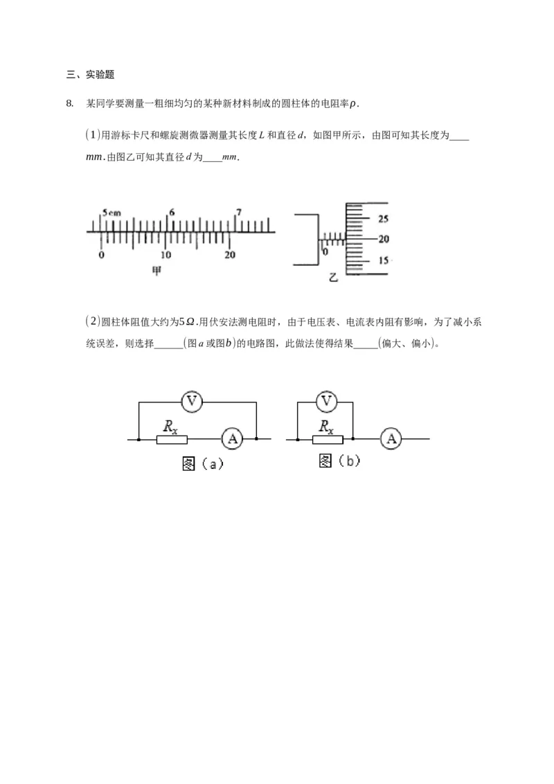 11.3实验：测量导体的电阻率&mdash;新教材人教版（2019）高中物理必修第三册同步练习_高中九科知识点归纳。_人教版高中Word电子版试卷练习试题知识点全科_高中物理试卷习题_物理必修