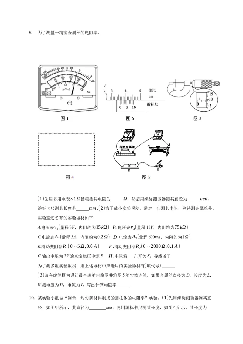 11.3实验：测量导体的电阻率&mdash;新教材人教版（2019）高中物理必修第三册同步练习_高中九科知识点归纳。_人教版高中Word电子版试卷练习试题知识点全科_高中物理试卷习题_物理必修