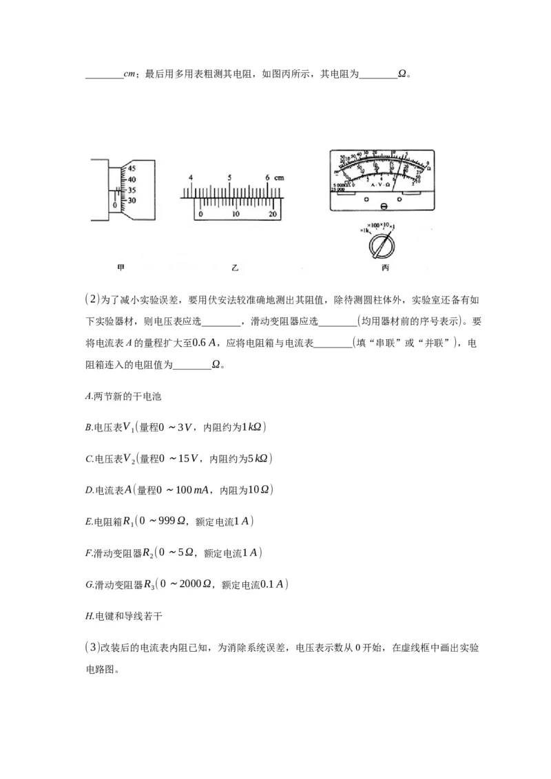 11.3实验：测量导体的电阻率&mdash;新教材人教版（2019）高中物理必修第三册同步练习_高中九科知识点归纳。_人教版高中Word电子版试卷练习试题知识点全科_高中物理试卷习题_物理必修