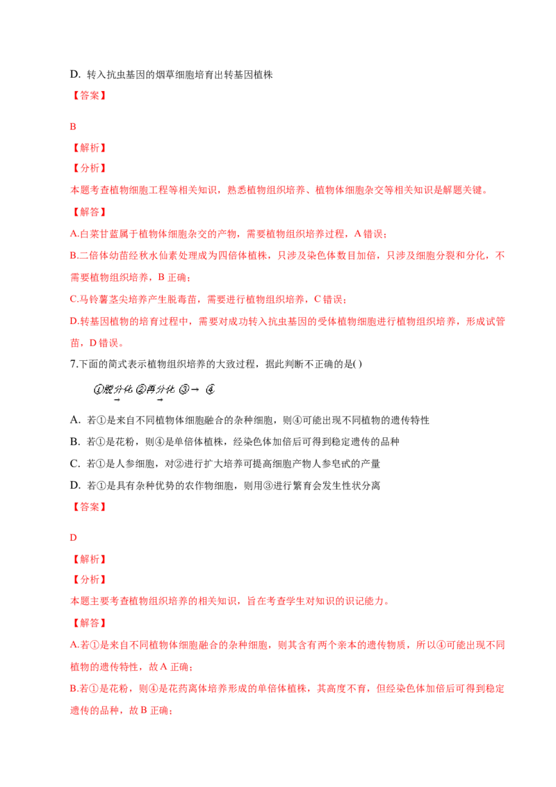 2.1植物细胞工程-高二生物课后培优分级练（人教版2019选择性必修3）（解析版）_高中九科知识点归纳。_人教版高中Word电子版试卷练习试题知识点全科_高中生物试卷习题_生物选修_选修3