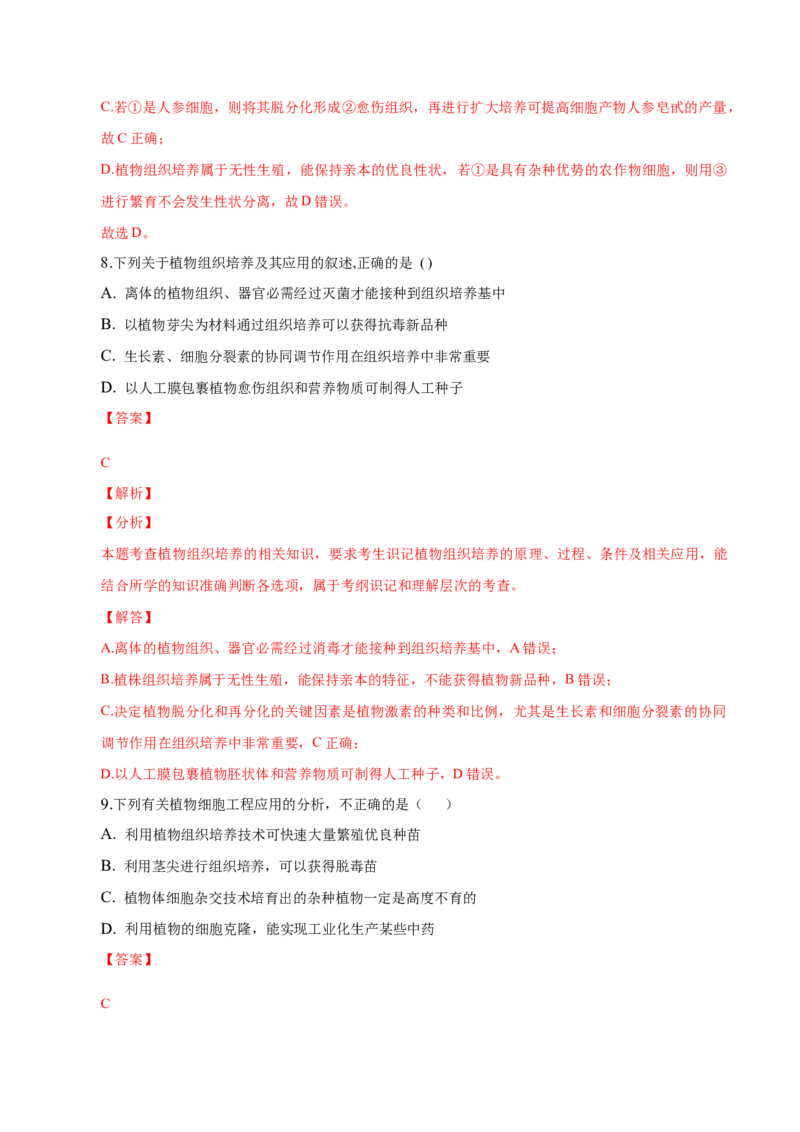 2.1植物细胞工程-高二生物课后培优分级练（人教版2019选择性必修3）（解析版）_高中九科知识点归纳。_人教版高中Word电子版试卷练习试题知识点全科_高中生物试卷习题_生物选修_选修3