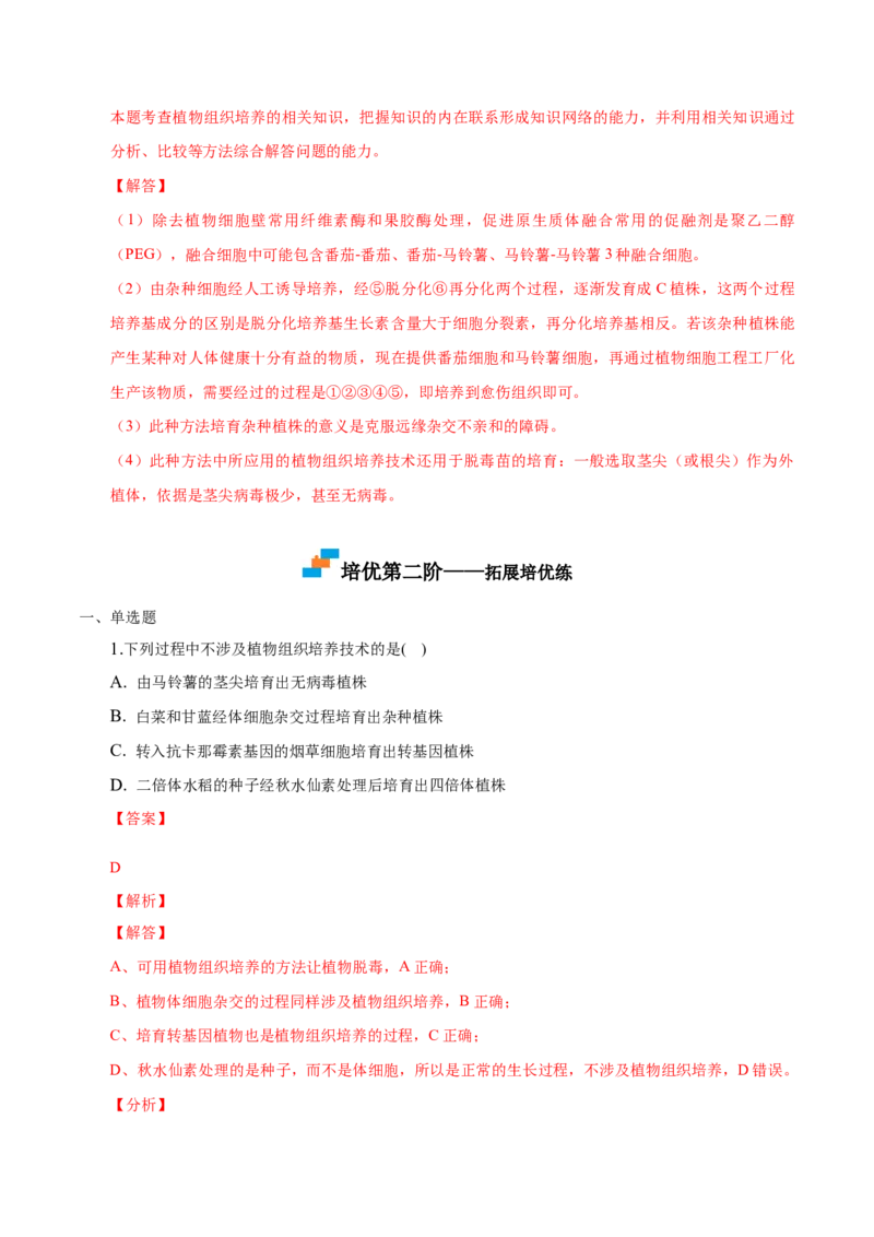 2.1植物细胞工程-高二生物课后培优分级练（人教版2019选择性必修3）（解析版）_高中九科知识点归纳。_人教版高中Word电子版试卷练习试题知识点全科_高中生物试卷习题_生物选修_选修3