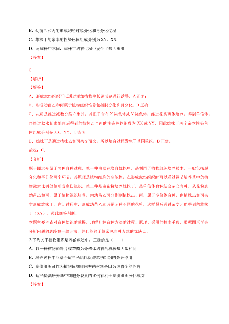 2.1植物细胞工程-高二生物课后培优分级练（人教版2019选择性必修3）（解析版）_高中九科知识点归纳。_人教版高中Word电子版试卷练习试题知识点全科_高中生物试卷习题_生物选修_选修3