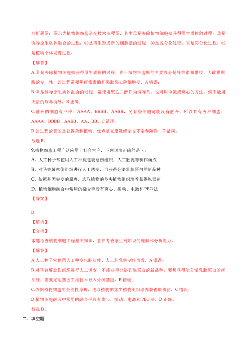 2.1植物细胞工程-高二生物课后培优分级练（人教版2019选择性必修3）（解析版）_高中九科知识点归纳。_人教版高中Word电子版试卷练习试题知识点全科_高中生物试卷习题_生物选修_选修3