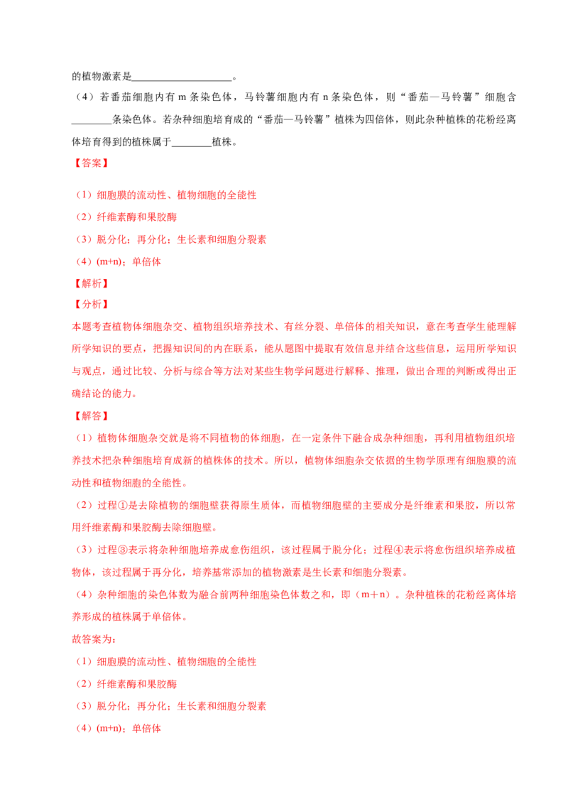2.1植物细胞工程-高二生物课后培优分级练（人教版2019选择性必修3）（解析版）_高中九科知识点归纳。_人教版高中Word电子版试卷练习试题知识点全科_高中生物试卷习题_生物选修_选修3