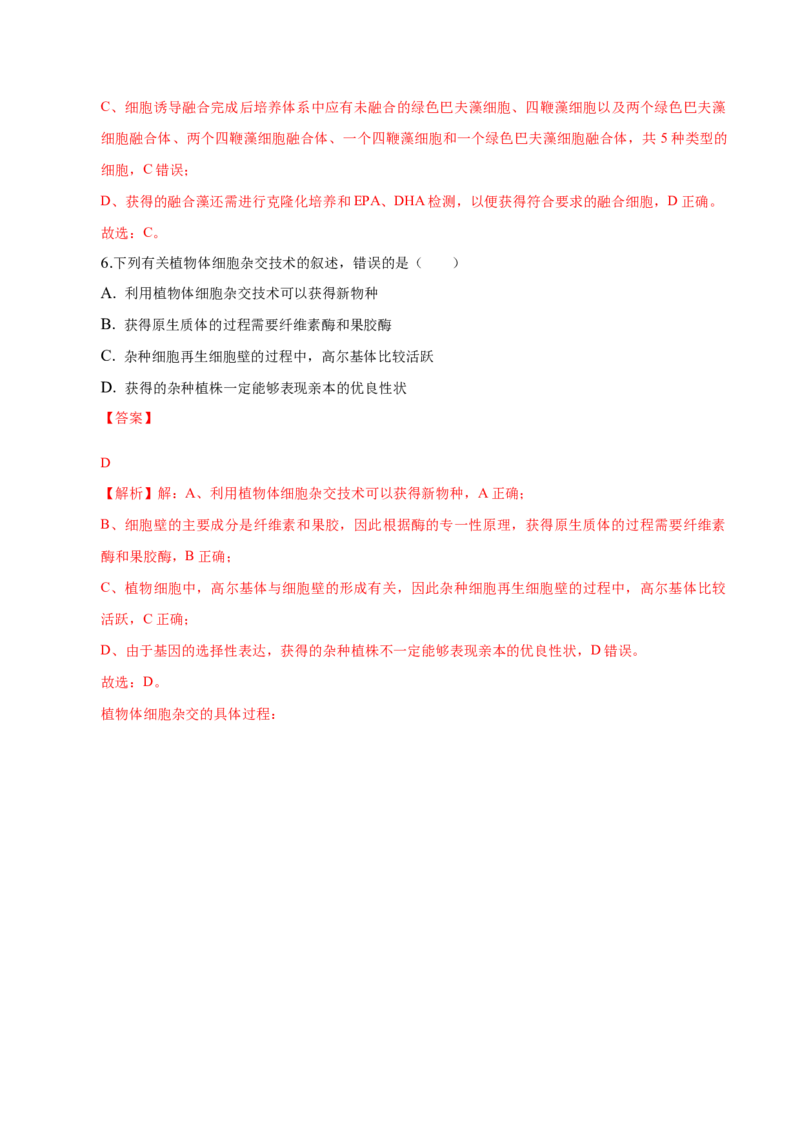 2.1植物细胞工程-高二生物课后培优分级练（人教版2019选择性必修3）（解析版）_高中九科知识点归纳。_人教版高中Word电子版试卷练习试题知识点全科_高中生物试卷习题_生物选修_选修3