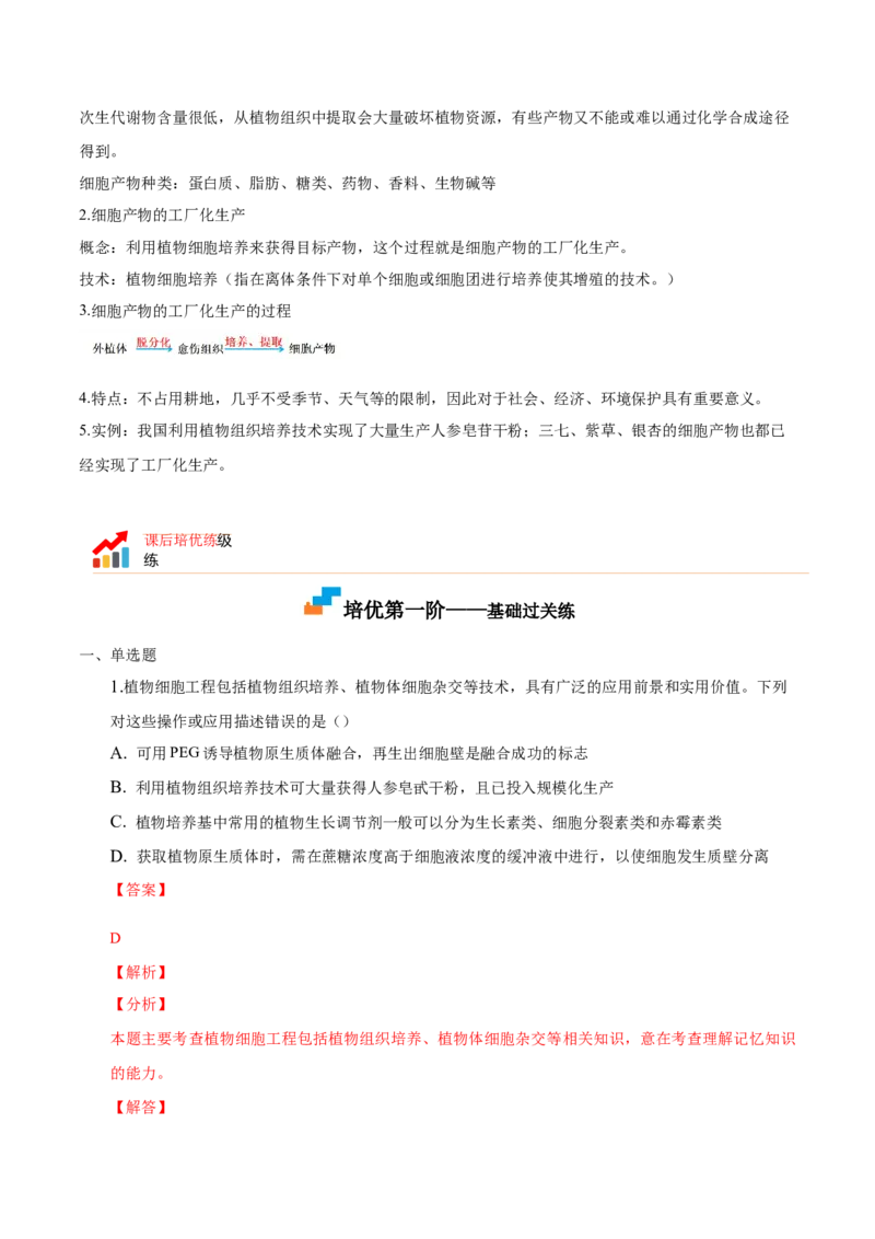 2.1植物细胞工程-高二生物课后培优分级练（人教版2019选择性必修3）（解析版）_高中九科知识点归纳。_人教版高中Word电子版试卷练习试题知识点全科_高中生物试卷习题_生物选修_选修3