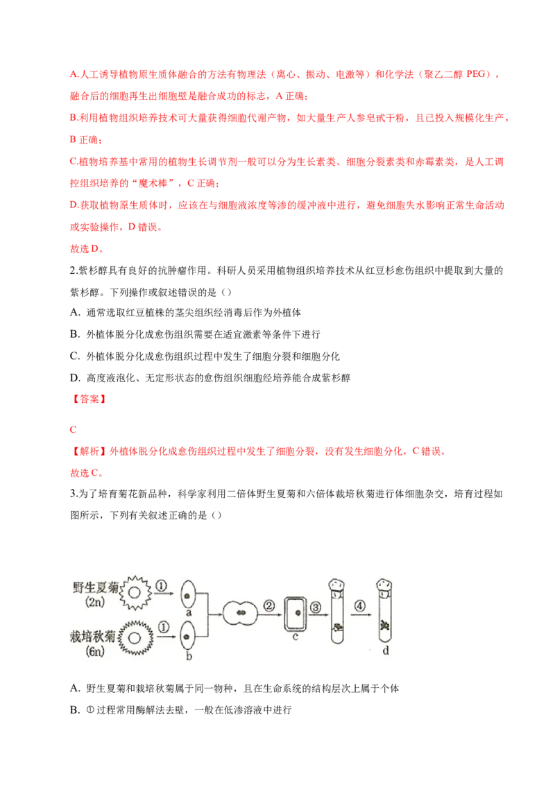 2.1植物细胞工程-高二生物课后培优分级练（人教版2019选择性必修3）（解析版）_高中九科知识点归纳。_人教版高中Word电子版试卷练习试题知识点全科_高中生物试卷习题_生物选修_选修3