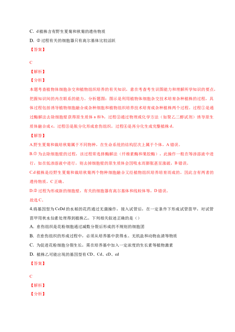 2.1植物细胞工程-高二生物课后培优分级练（人教版2019选择性必修3）（解析版）_高中九科知识点归纳。_人教版高中Word电子版试卷练习试题知识点全科_高中生物试卷习题_生物选修_选修3