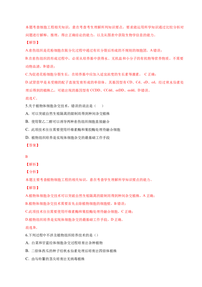 2.1植物细胞工程-高二生物课后培优分级练（人教版2019选择性必修3）（解析版）_高中九科知识点归纳。_人教版高中Word电子版试卷练习试题知识点全科_高中生物试卷习题_生物选修_选修3