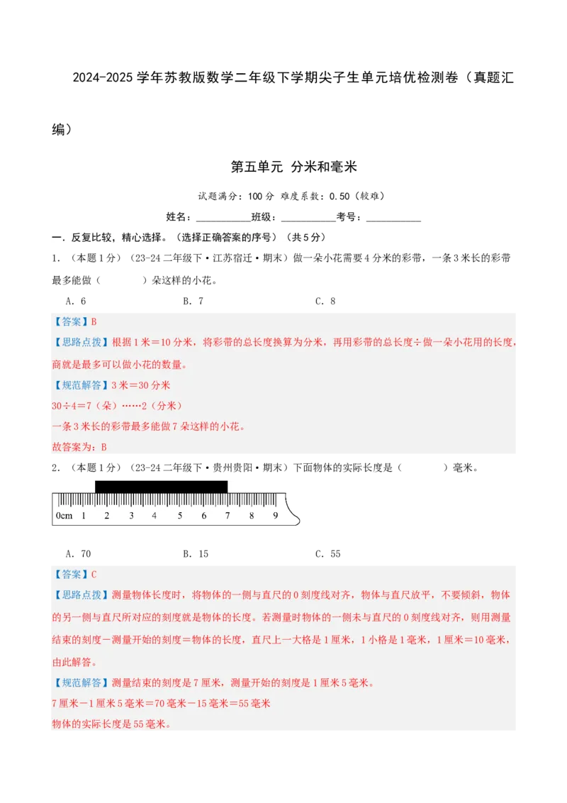 第五单元分米和毫米-（真题汇编）全解全析_二年级数学下册（苏教版）_第四套_母题专项练习-K36_2025版