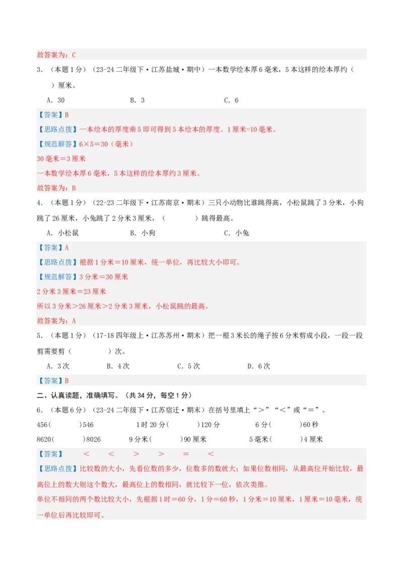 第五单元分米和毫米-（真题汇编）全解全析_二年级数学下册（苏教版）_第四套_母题专项练习-K36_2025版