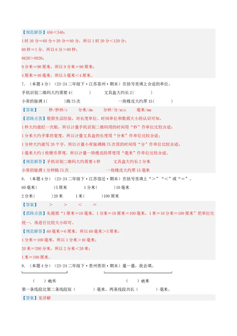 第五单元分米和毫米-（真题汇编）全解全析_二年级数学下册（苏教版）_第四套_母题专项练习-K36_2025版