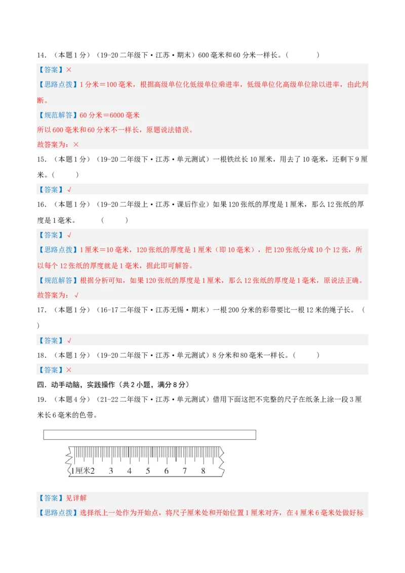 第五单元分米和毫米-（真题汇编）全解全析_二年级数学下册（苏教版）_第四套_母题专项练习-K36_2025版
