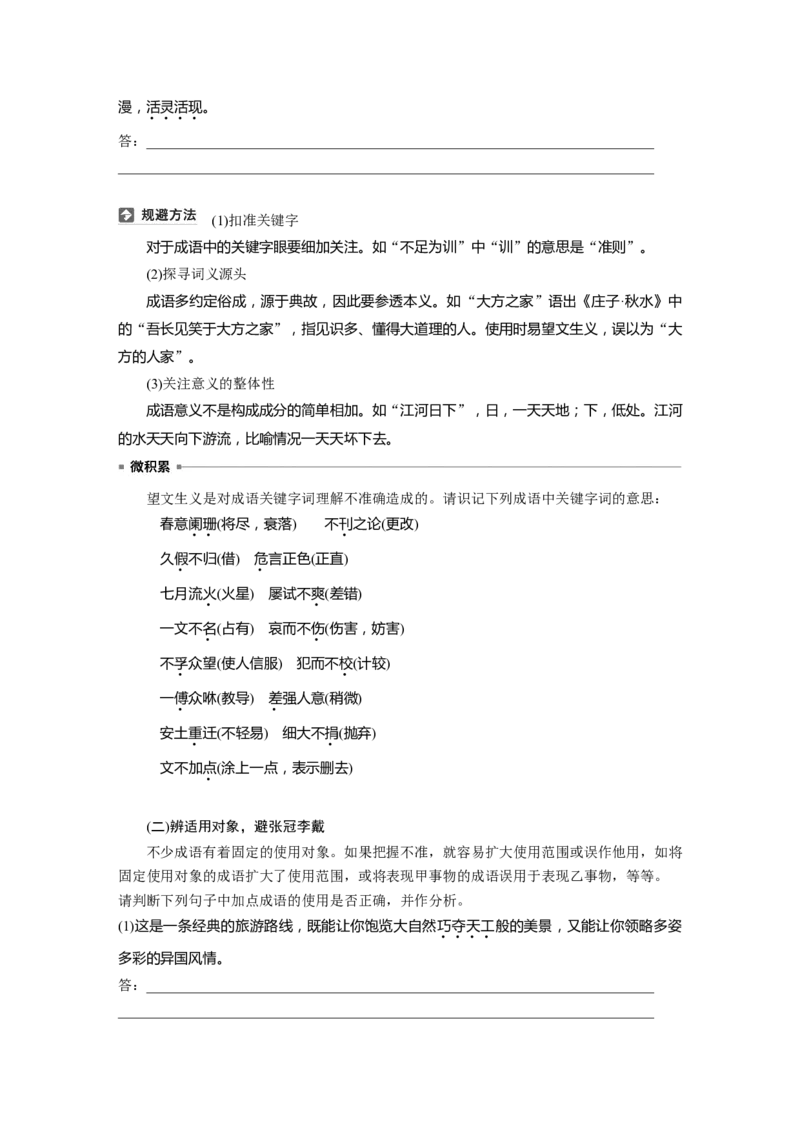 板块八　学案69　正确使用成语&mdash;&mdash;识义记形，义境相符_01高考语文_5.22025年新高考资料_2025新高考一轮复习语文_2025语文大一轮复习讲义学生用书Word版文档_大一轮复习讲义