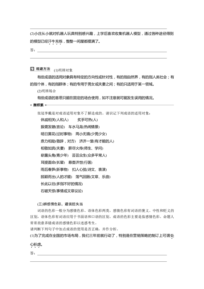 板块八　学案69　正确使用成语&mdash;&mdash;识义记形，义境相符_01高考语文_5.22025年新高考资料_2025新高考一轮复习语文_2025语文大一轮复习讲义学生用书Word版文档_大一轮复习讲义