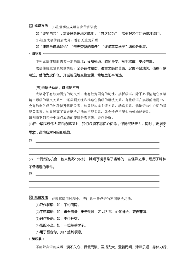板块八　学案69　正确使用成语&mdash;&mdash;识义记形，义境相符_01高考语文_5.22025年新高考资料_2025新高考一轮复习语文_2025语文大一轮复习讲义学生用书Word版文档_大一轮复习讲义