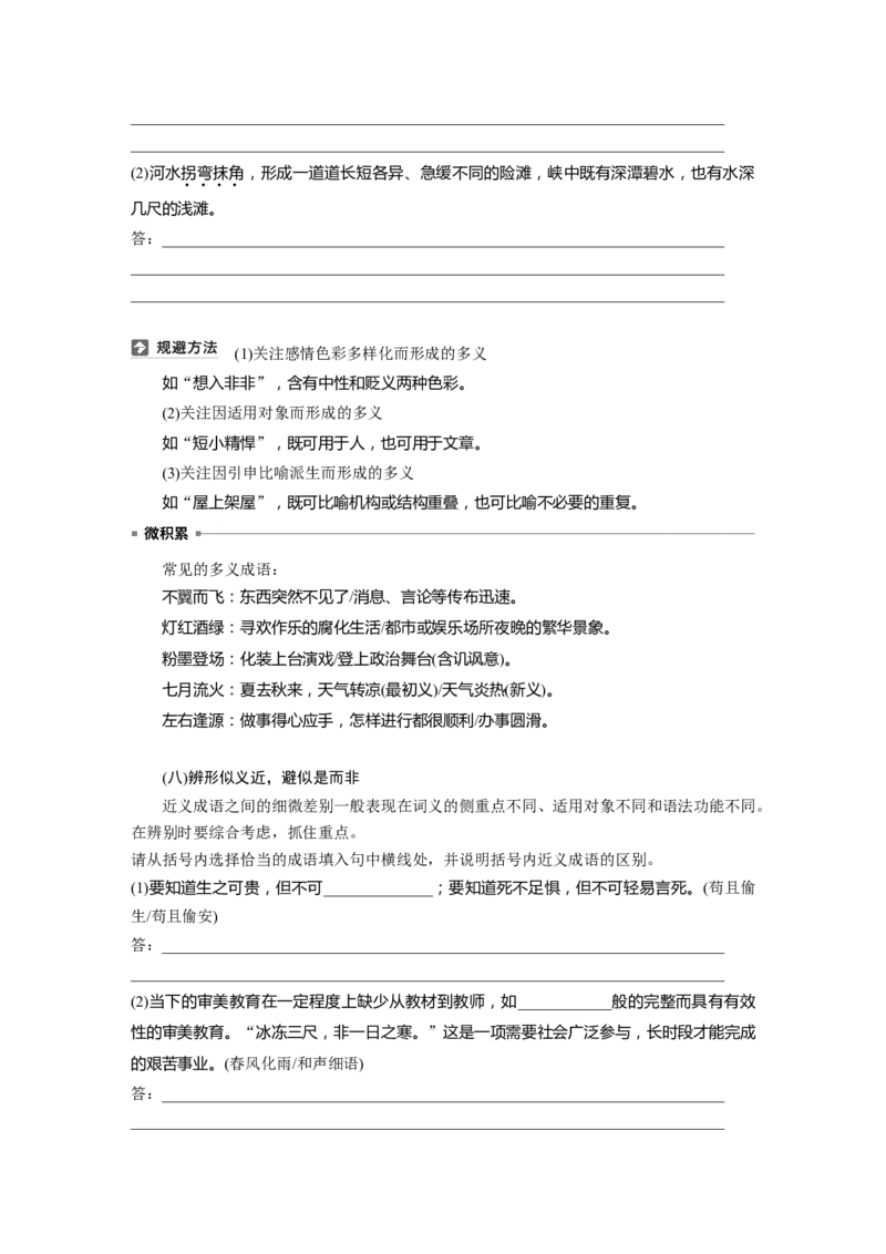 板块八　学案69　正确使用成语&mdash;&mdash;识义记形，义境相符_01高考语文_5.22025年新高考资料_2025新高考一轮复习语文_2025语文大一轮复习讲义学生用书Word版文档_大一轮复习讲义