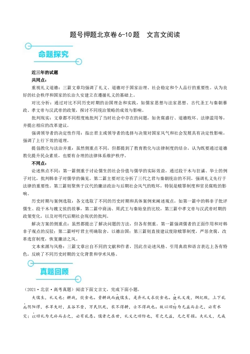 押高考北京卷第6-10小题文言文阅读（解析版）-备战2024年高考语文临考题号押题（北京卷）(1)_1.2025语文总复习_2024年新高考资料_5.2024三轮冲刺