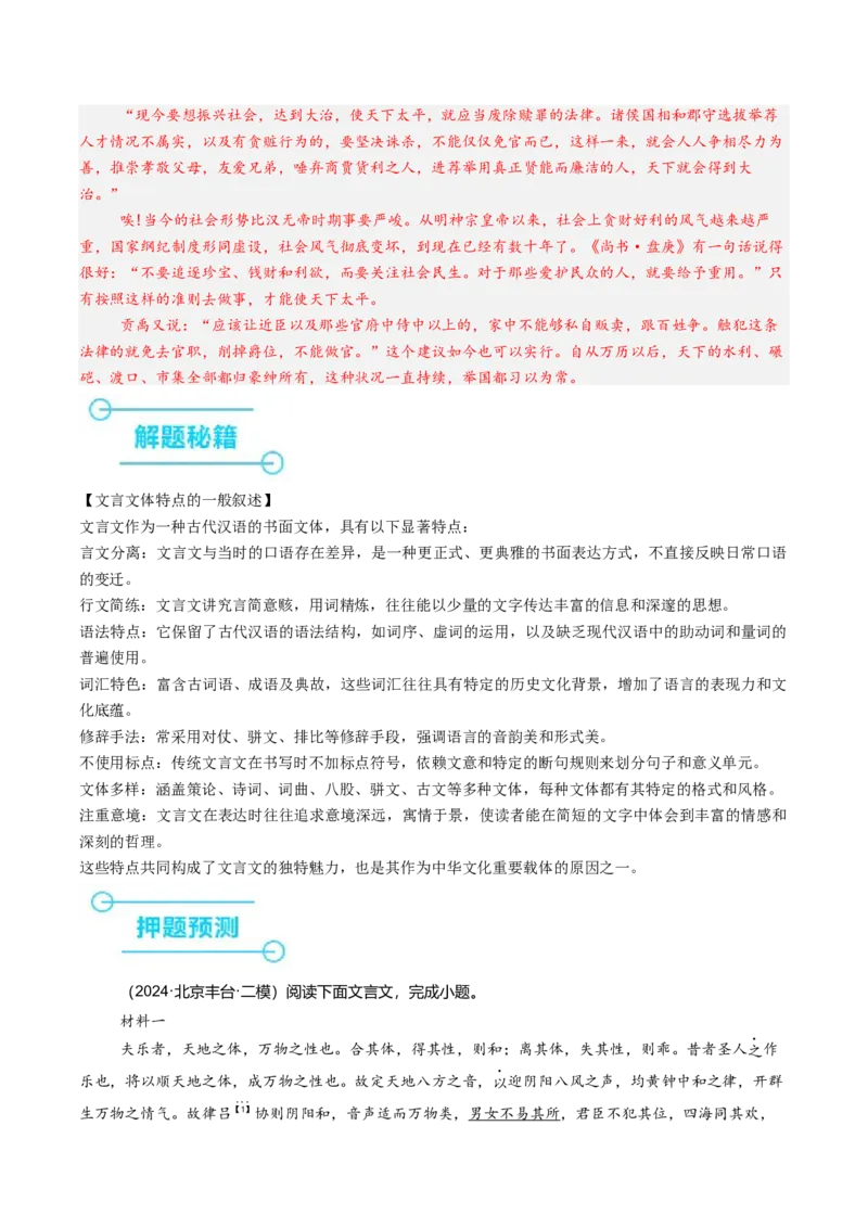押高考北京卷第6-10小题文言文阅读（解析版）-备战2024年高考语文临考题号押题（北京卷）(1)_1.2025语文总复习_2024年新高考资料_5.2024三轮冲刺