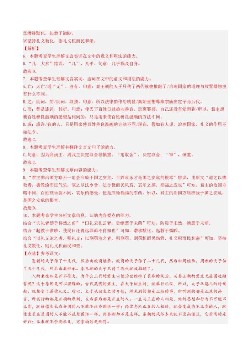 押高考北京卷第6-10小题文言文阅读（解析版）-备战2024年高考语文临考题号押题（北京卷）(1)_1.2025语文总复习_2024年新高考资料_5.2024三轮冲刺