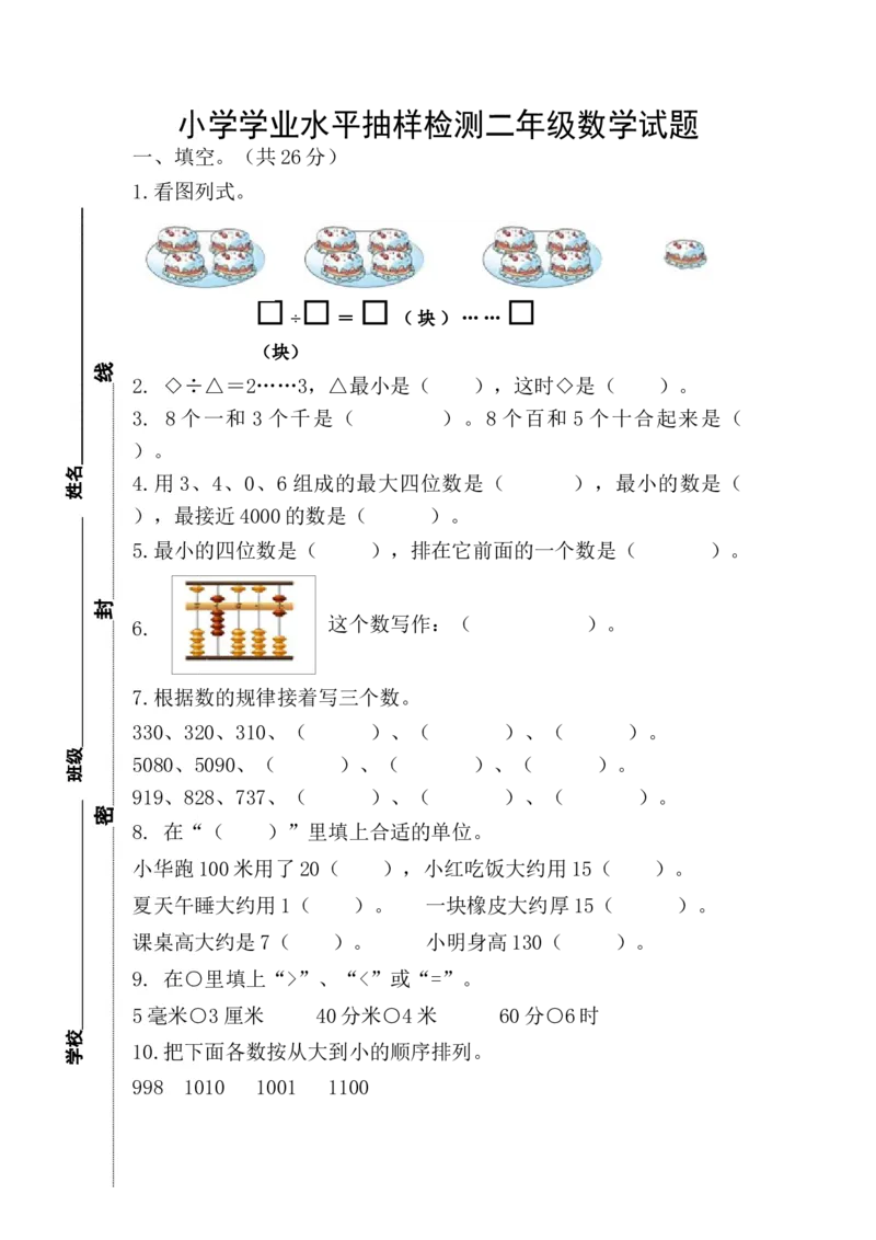 小学学业水平抽样检测二年级数学试题_二年级数学下册（苏教版）_第四套_全套教学资源_苏二数下其他试卷+重点讲练_九期末复习_期末检测