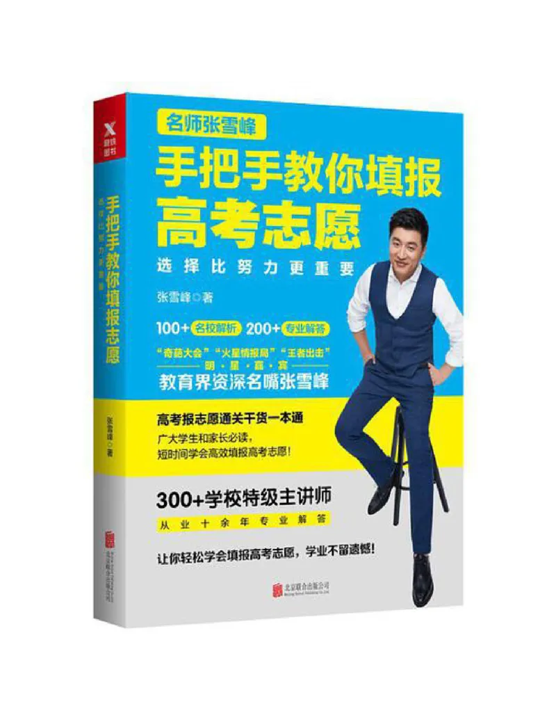选择比努力更重要：名师张雪峰手把手教你填报高考志愿_必看高考志愿填报指南课程（价值5999）_张雪峰高考志愿填报合集_2023高考张雪峰志愿填报指导课程_​03-张雪峰高考志愿音频​-