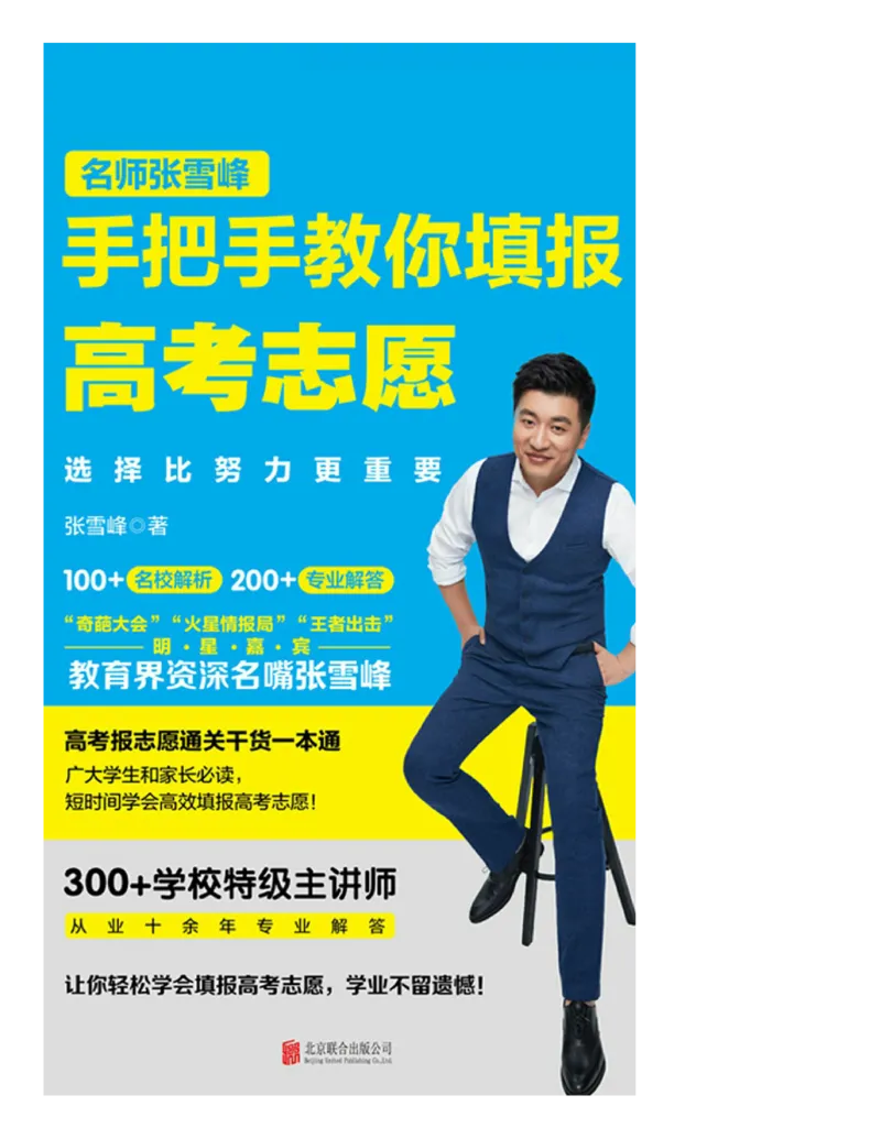 选择比努力更重要：名师张雪峰手把手教你填报高考志愿_必看高考志愿填报指南课程（价值5999）_张雪峰高考志愿填报合集_2023高考张雪峰志愿填报指导课程_​03-张雪峰高考志愿音频​-