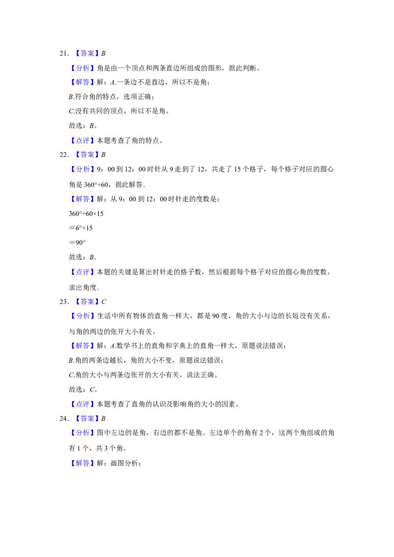 第七单元角的初步认识选择题（真题提高卷）二年级下册数学专项培优卷（苏教版）_二年级数学下册（苏教版）_第四套_专项练习