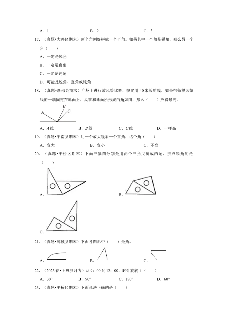 第七单元角的初步认识选择题（真题提高卷）二年级下册数学专项培优卷（苏教版）_二年级数学下册（苏教版）_第四套_专项练习