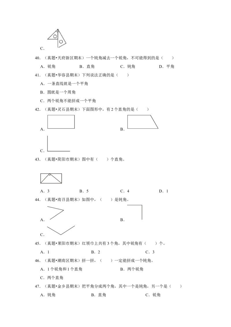 第七单元角的初步认识选择题（真题提高卷）二年级下册数学专项培优卷（苏教版）_二年级数学下册（苏教版）_第四套_专项练习