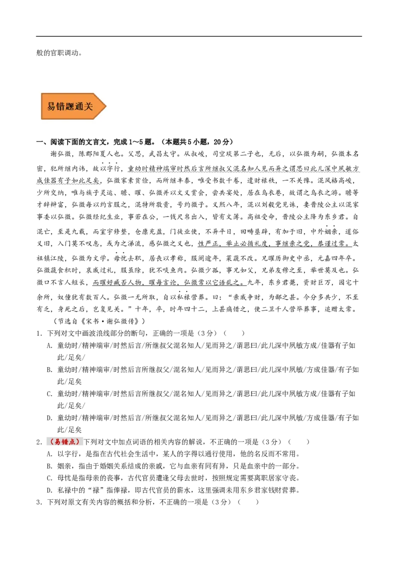 易错点12文言文阅读（三）-备战2023年高考语文考试易错题（全国通用）（原卷版）_01高考语文_6赠通用版（老高考）复习资料_专项复习_备战2023年高考语文考试易错题（全国通用）
