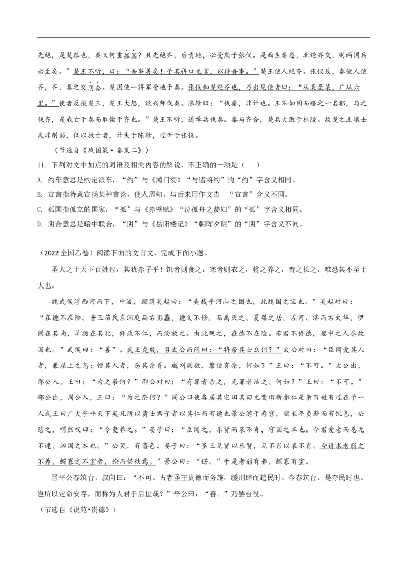 易错点12文言文阅读（三）-备战2023年高考语文考试易错题（全国通用）（原卷版）_01高考语文_6赠通用版（老高考）复习资料_专项复习_备战2023年高考语文考试易错题（全国通用）