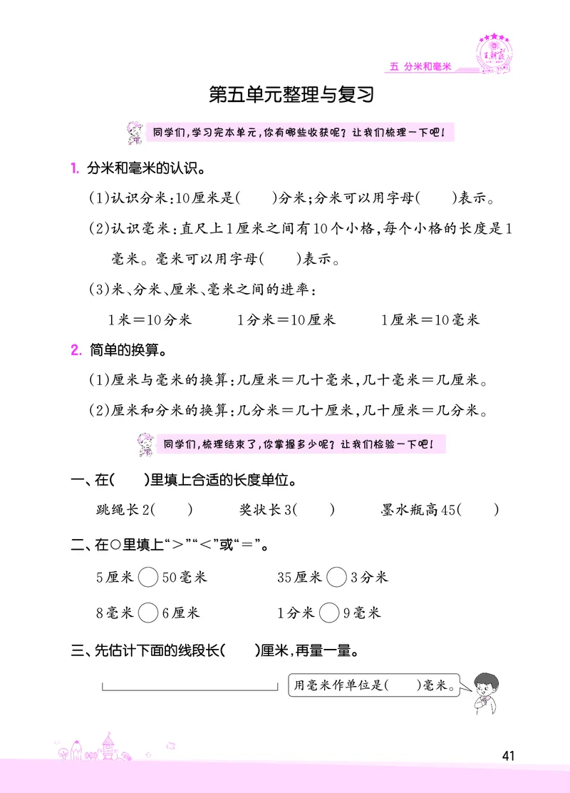 第5单元分米和毫米复习与单元过关检测_二年级数学下册（苏教版）_第四套_单元测试_赠送王朝霞创维同步优化训练(苏教版)