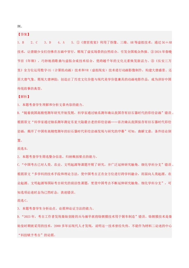 押高考北京卷第1-5小题材料阅读（解析版）(1)_1.2025语文总复习_2024年新高考资料_5.2024三轮冲刺_备战2024年高考语文临考题号押题（北京卷）323010411