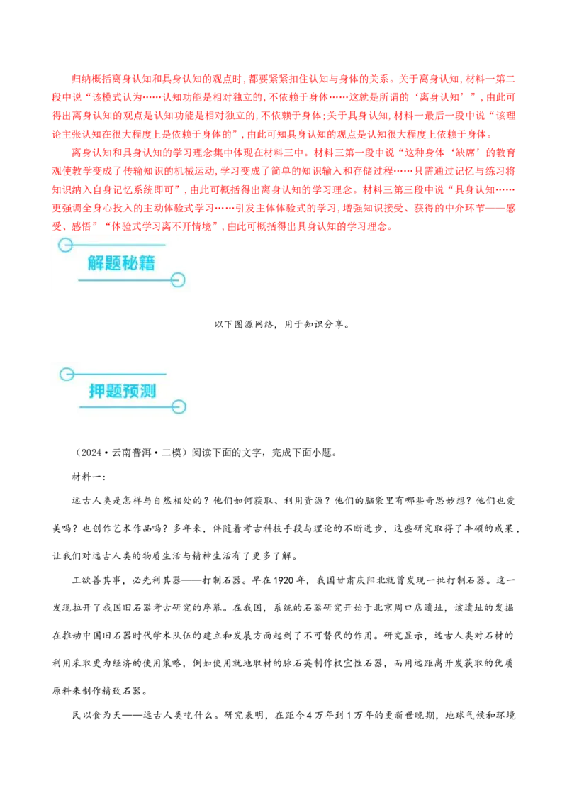 押高考北京卷第1-5小题材料阅读（解析版）(1)_1.2025语文总复习_2024年新高考资料_5.2024三轮冲刺_备战2024年高考语文临考题号押题（北京卷）323010411