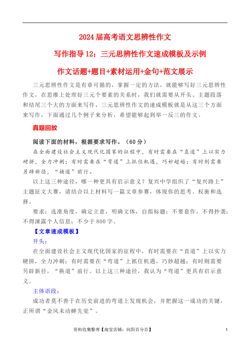 写作指导12：三元思辨性作文速成模板及示例_01高考语文_新高考复习资料_2024年新高考资料_专项复习资料_完2024年高考语文思辨类作文写作全面指导