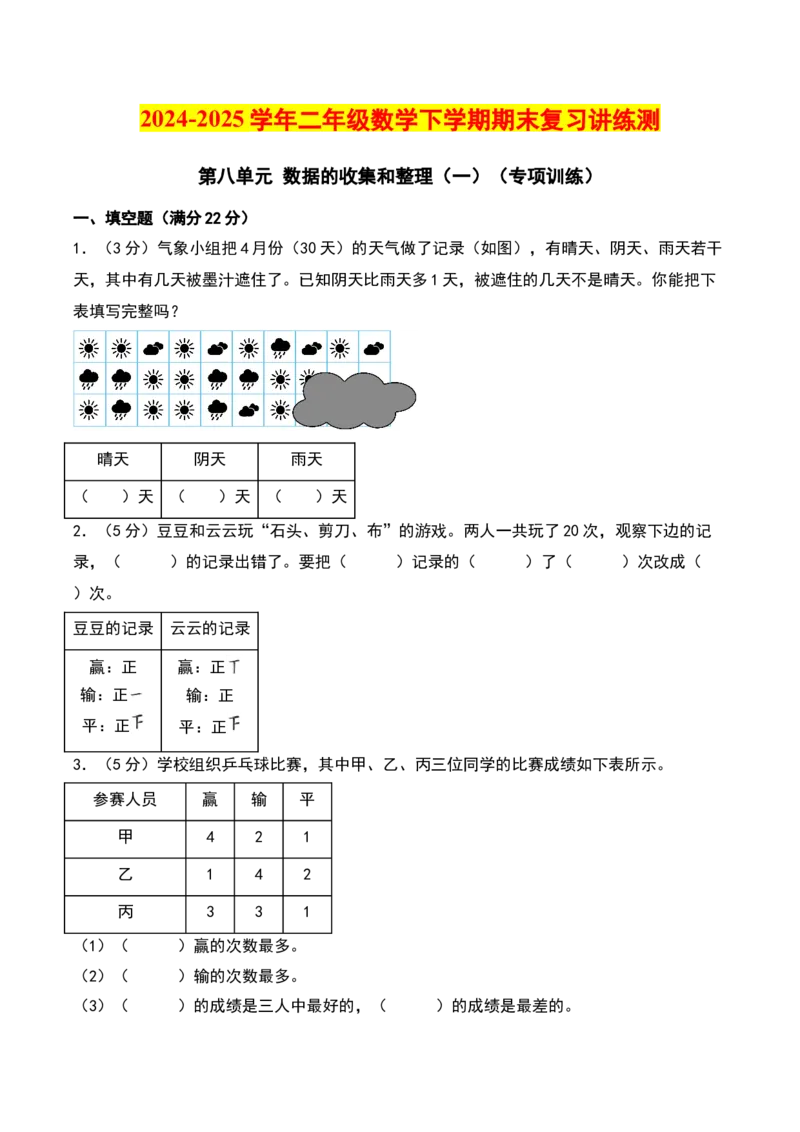 第八单元数据的收集和整理（一）（专项训练）（学生版）（苏教版）_二年级数学下册（苏教版）_第四套_期末总复习-K159
