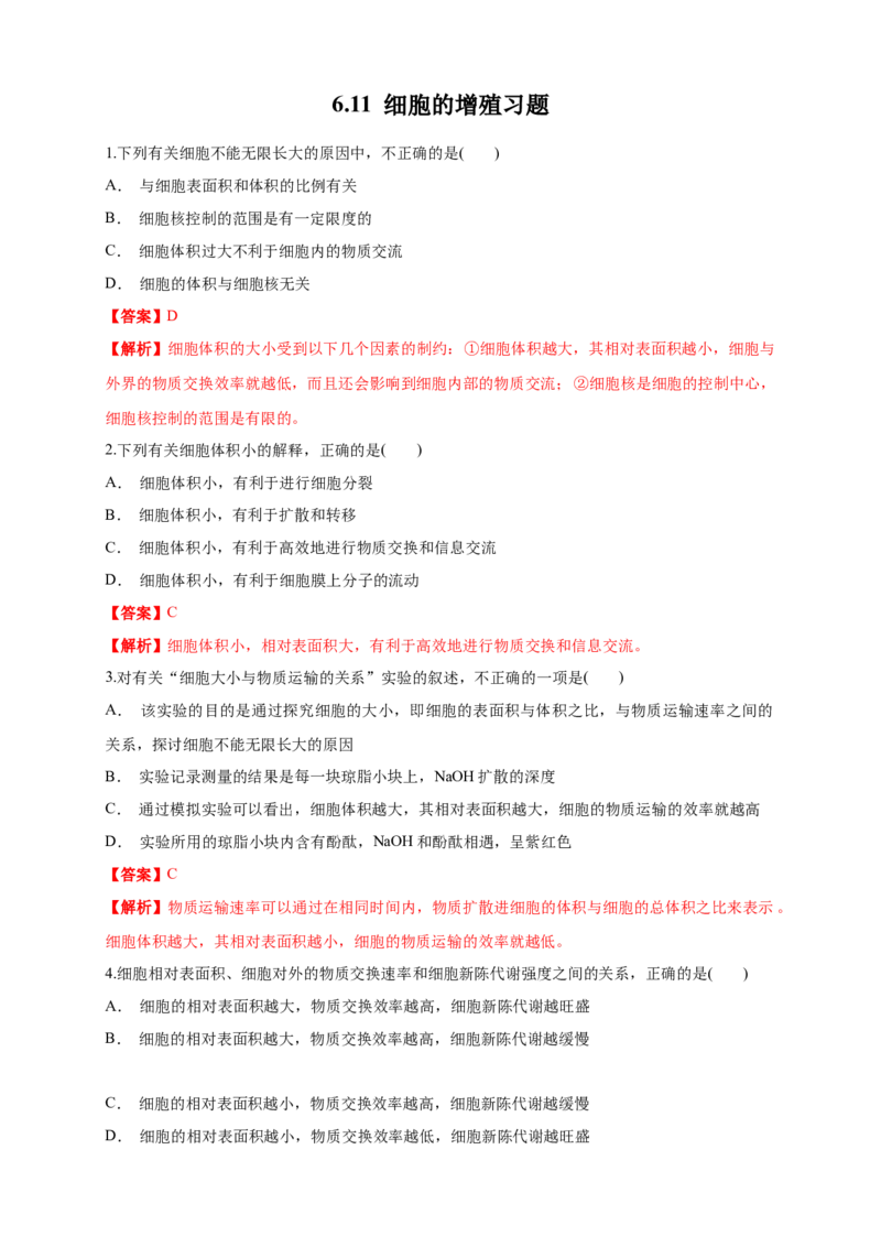 6.1.1细胞增殖练习（1）（解析版）_高中九科知识点归纳。_人教版高中Word电子版试卷练习试题知识点全科_高中生物试卷习题_生物必修_必修1_人教版生物必修一同步练习（070份）