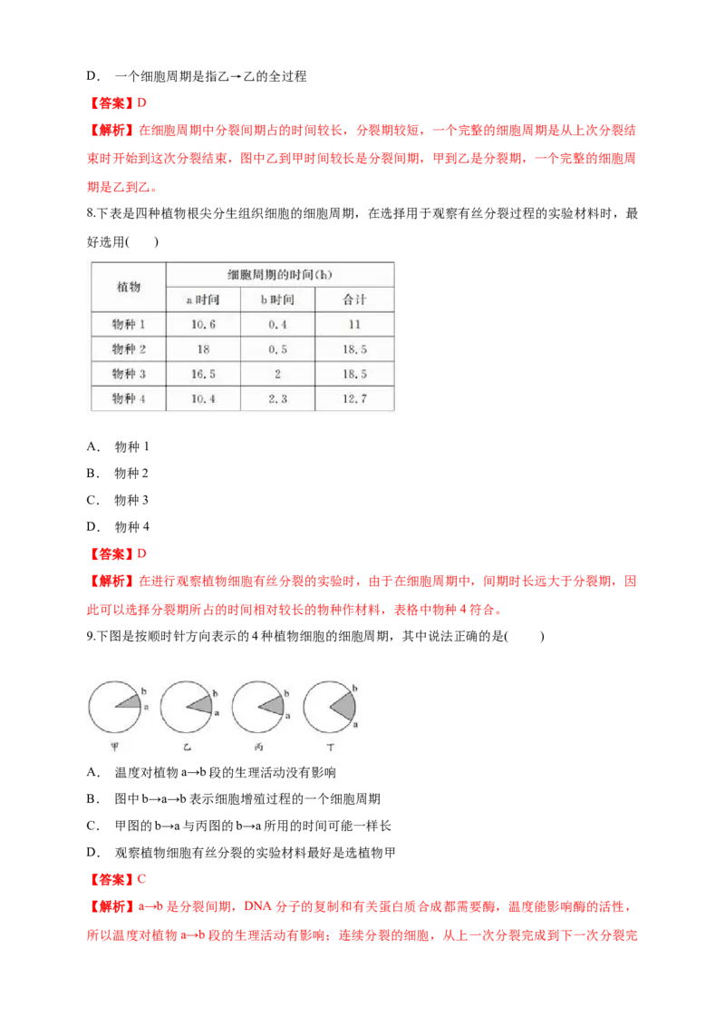 6.1.1细胞增殖练习（1）（解析版）_高中九科知识点归纳。_人教版高中Word电子版试卷练习试题知识点全科_高中生物试卷习题_生物必修_必修1_人教版生物必修一同步练习（070份）